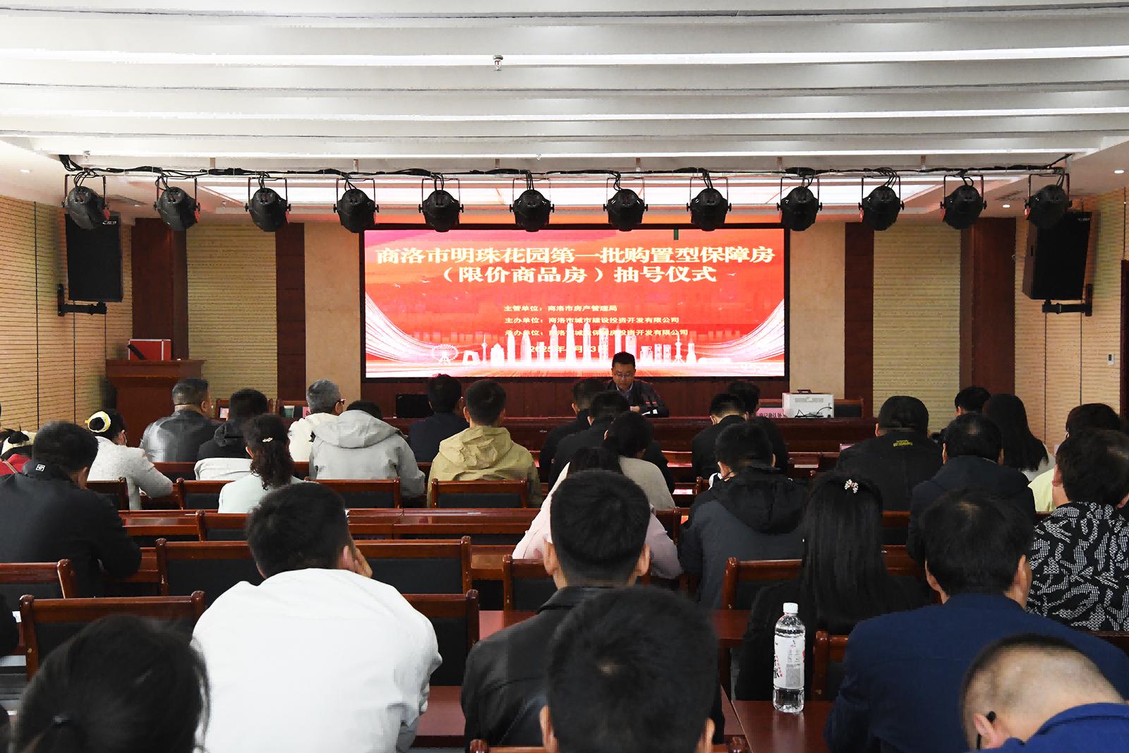 2025年商洛市明珠花园首批购置型保障房 （限价商品房）摇号活动圆满结束